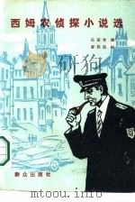 西姆农侦探小说选（1986 PDF版）