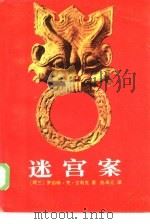 迷宫案（1985 PDF版）