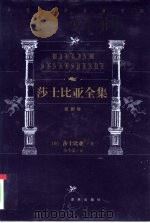 世界文学名著百部  莎士比亚全集  喜剧卷  下（1999 PDF版）