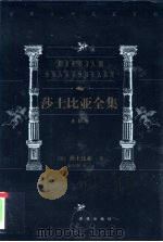 莎士比亚全集（1999 PDF版）