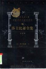 世界文学名著百部  莎士比亚全集  史剧卷  下（1999 PDF版）