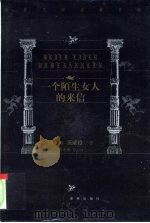 一个陌生女人的来信（1999 PDF版）