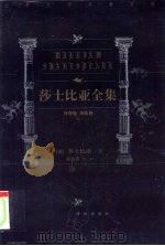 世界文学名著百部  莎士比亚全集  传奇卷  诗歌卷  下（1999 PDF版）