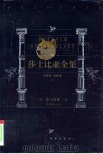 世界文学名著百部  莎士比亚全集  传奇卷  诗歌卷  上（1999 PDF版）