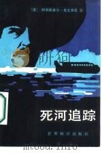 死河跟踪（1987 PDF版）