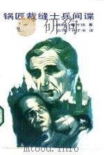 锅匠裁缝士兵间谍（1987 PDF版）