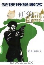 圣彼得堡来客（1985 PDF版）