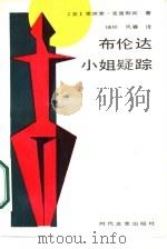 布伦达小姐疑踪（1987 PDF版）