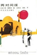 两对间谍（1987 PDF版）