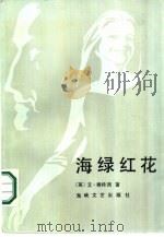 海绿红花（1986 PDF版）