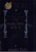 欧也妮·葛朗台  高老头（1999 PDF版）