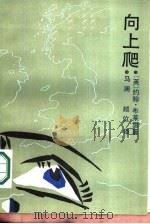 向上爬（1987 PDF版）