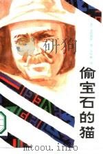 外国通俗文库  偷宝石的猫（1986 PDF版）