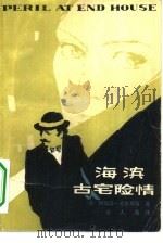 海滨古宅险情（1980 PDF版）