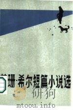 苏珊·希尔短篇小说选（1987 PDF版）