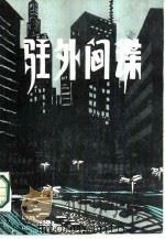 驻外间谍（1985 PDF版）
