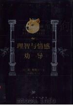 理智与情感  劝导（1999 PDF版）