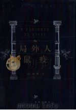 局外人  鼠疫（1999 PDF版）