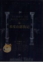 基度山恩仇记（1999 PDF版）