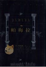 世界文学名著百部  帕梅拉（ PDF版）