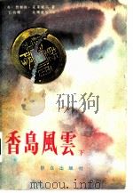 香岛风云  下（1987 PDF版）