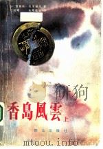 香岛风云  上（1987 PDF版）