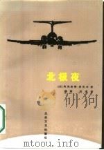 北极夜（1987 PDF版）