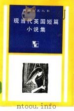 现当代英国短篇小说集（1981 PDF版）