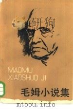 毛姆小说集（1984 PDF版）