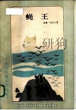 蝇王（1985 PDF版）
