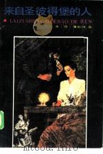 来自圣彼得堡的人（1985 PDF版）