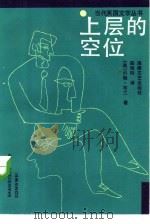 上层的空位（1985 PDF版）