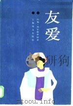 友爱（1985 PDF版）