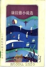 康拉德小说选（1985 PDF版）