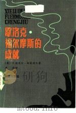 歇洛克·福尔摩斯的成就（1986 PDF版）