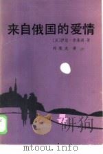 来自俄国的爱情（1986 PDF版）