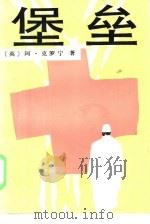 堡垒（1986 PDF版）