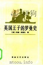 英国王子的罗曼史（1986 PDF版）