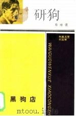 黑狗店（1986 PDF版）