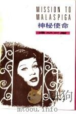 神秘使命（1985 PDF版）