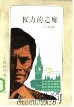 权力的走廊 1986 PDF电子版封面 10188·609 (英)斯诺(Snow,C.P.)著;程雨民译