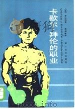 卡歇尔·拜伦的职业（1985 PDF版）
