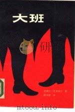 大班（1984 PDF版）