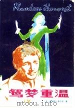 鸳梦重温（1984 PDF版）