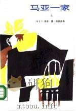 马亚一家（1988 PDF版）