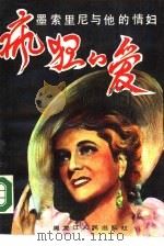 疯狂的爱  墨索里尼与他的情妇（1988 PDF版）