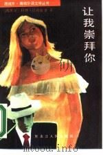 让我崇拜你（1988 PDF版）