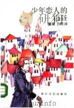 少年恋人的白昼（1988 PDF版）