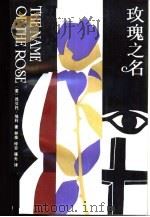 玫瑰之名（1987 PDF版）