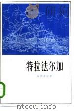 特拉法尔加（1985 PDF版）